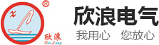 江蘇欣浪電氣有限公司